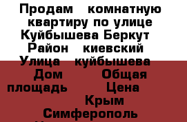 Продам 2 комнатную квартиру по улице Куйбышева Беркут › Район ­ киевский › Улица ­ куйбышева › Дом ­ 91 › Общая площадь ­ 55 › Цена ­ 4 000 000 - Крым, Симферополь Недвижимость » Квартиры продажа   